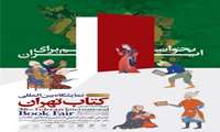 فعالیت‌های بخش فروش مجازی نمایشگاه بین‌المللی کتاب تهران آغاز شد