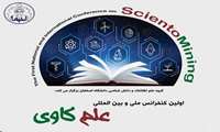 اولین کنفرانس ملی و بین المللی علم­‌کاوی برگزار می‌شود