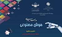 مدرسه بهاری هوش مصنوعی برگزار می‌شود